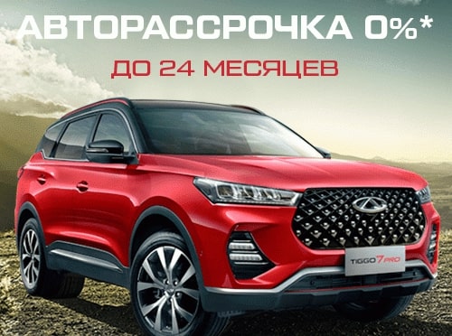 АВТОРАССРОЧКА 0% НА КРОССОВЕРЫ CHERY TIGGO